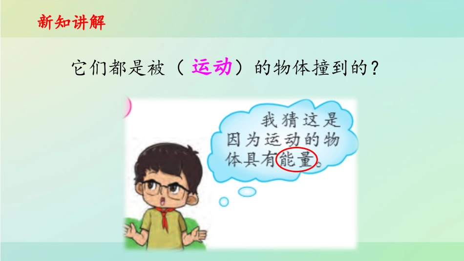 《运动与能量》PPT课件[大象版四年级科学上册]_第3页