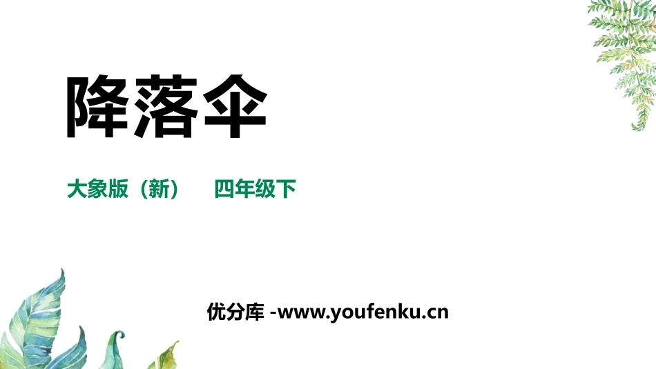 《降落伞》PPT课件[大象版四年级科学下册]_第1页
