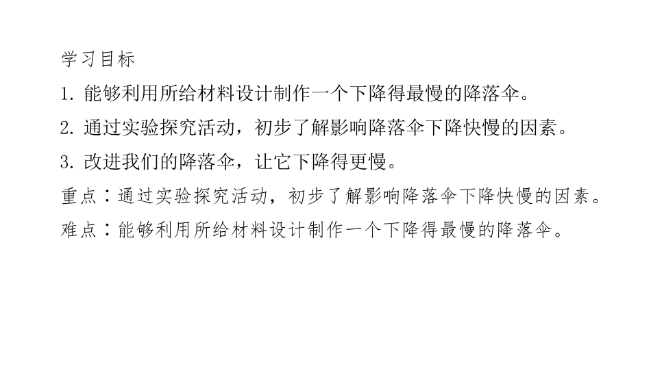 《降落伞》PPT课件[大象版四年级科学下册]_第2页