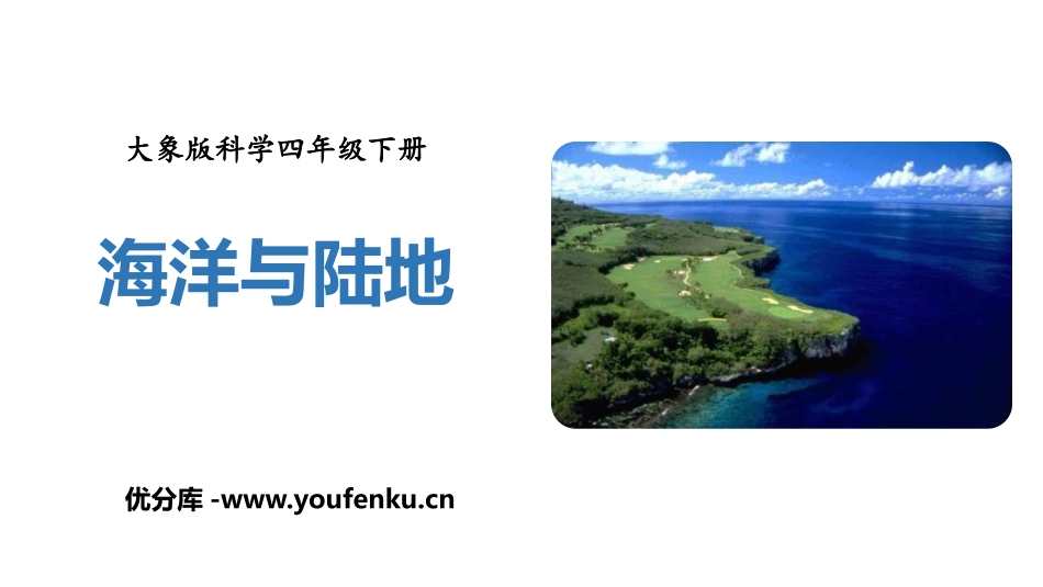 《海洋与陆地》PPT课件[大象版四年级科学下册]_第1页