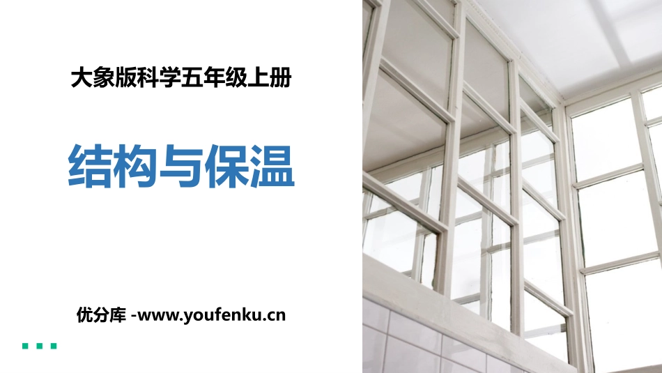 《结构与保温》PPT课件[大象版五年级科学上册]_第1页