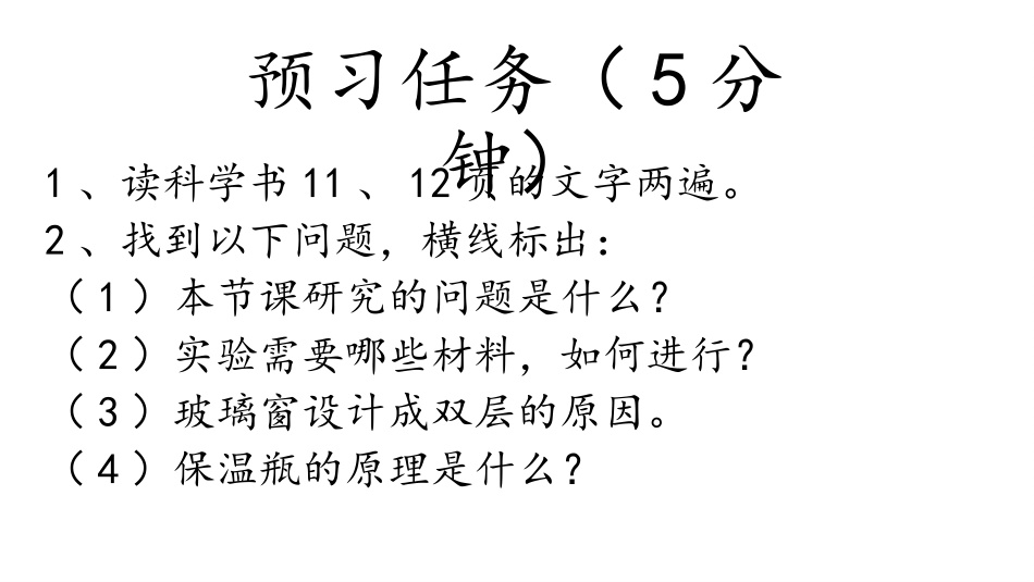 《结构与保温》PPT课件[大象版五年级科学上册]_第2页