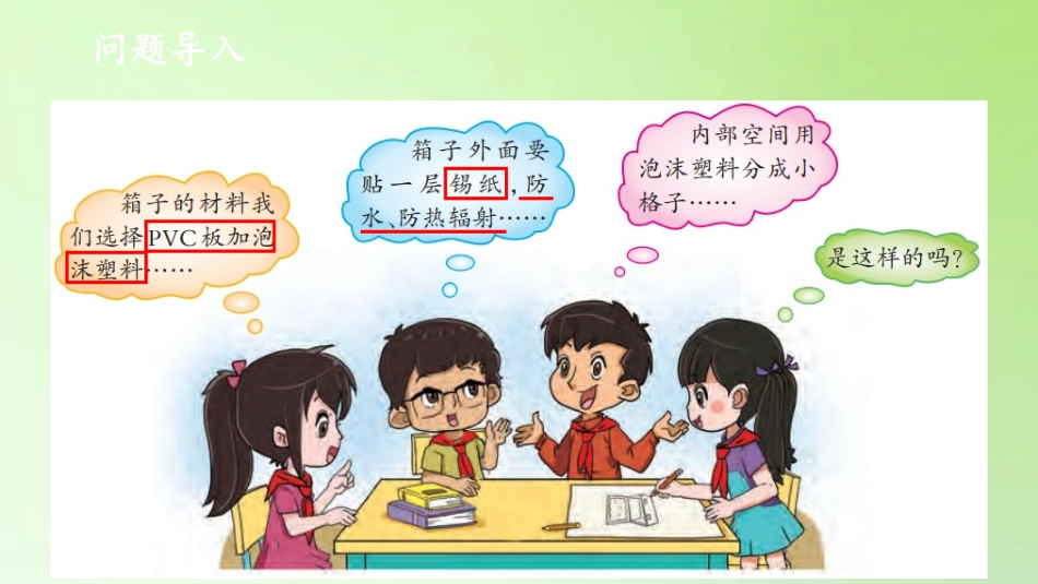 《制作冷藏箱》PPT课件[大象版五年级科学上册]_第3页