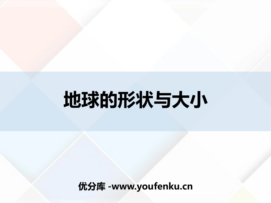 《地球的形状与大小》PPT免费课件[商务星球版七年级地理]_第1页