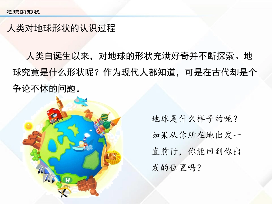 《地球的形状与大小》PPT免费课件[商务星球版七年级地理]_第3页
