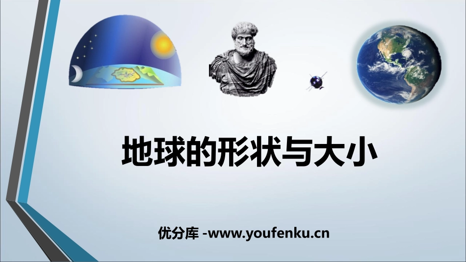 《地球的形状与大小》PPT优质课件[商务星球版七年级地理]_第1页