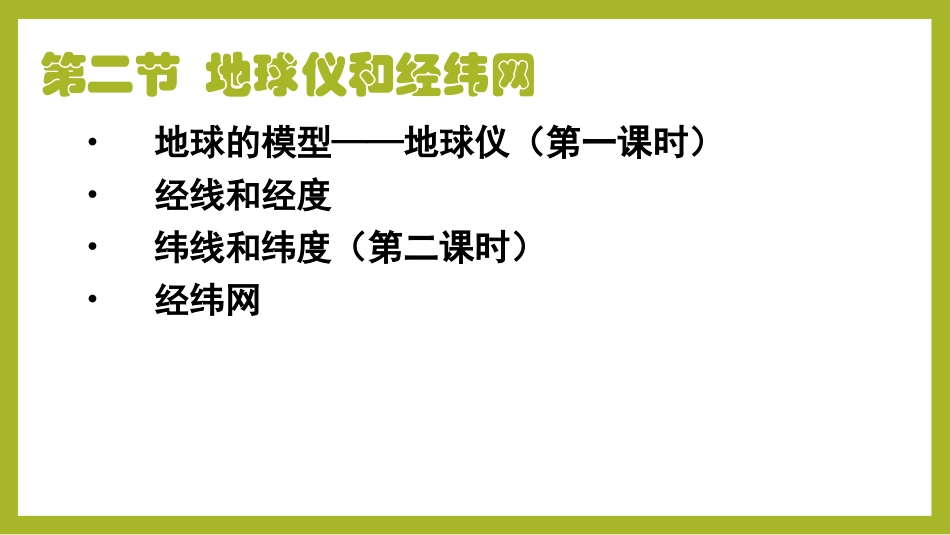 《地球仪和经纬网》PPT教学课件[商务星球版七年级地理上册]_第2页
