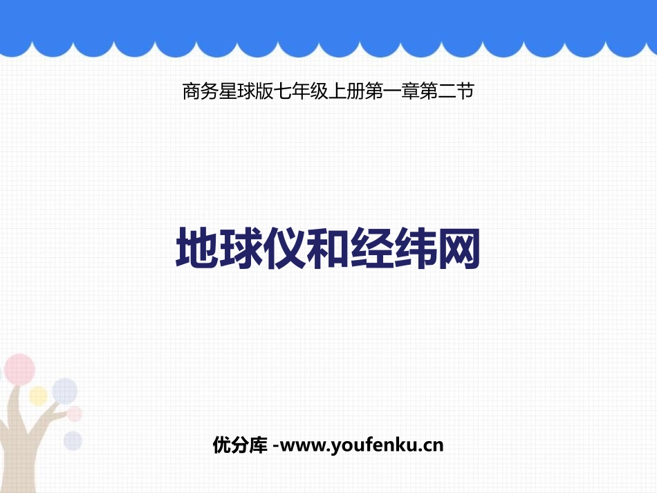 《地球仪和经纬网》PPT免费课件[商务星球版七年级地理上册]_第1页