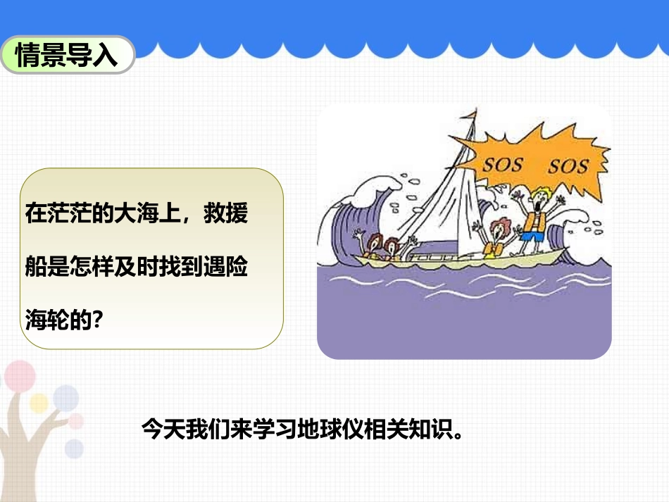 《地球仪和经纬网》PPT免费课件[商务星球版七年级地理上册]_第2页