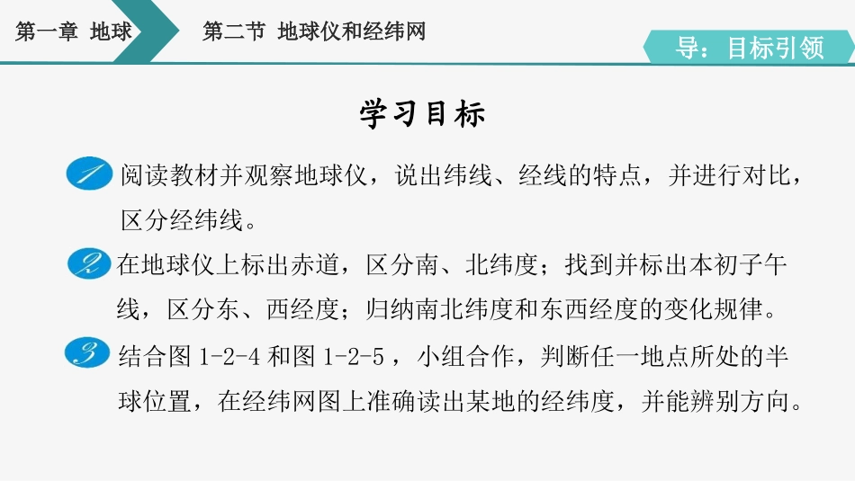 《地球仪和经纬网》PPT优质课件[商务星球版七年级地理上册]_第3页