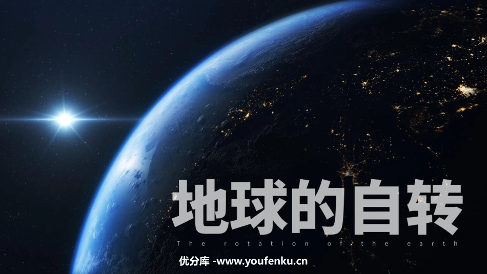 《地球的自转》PPT课件[商务星球版七年级地理上册]_第1页