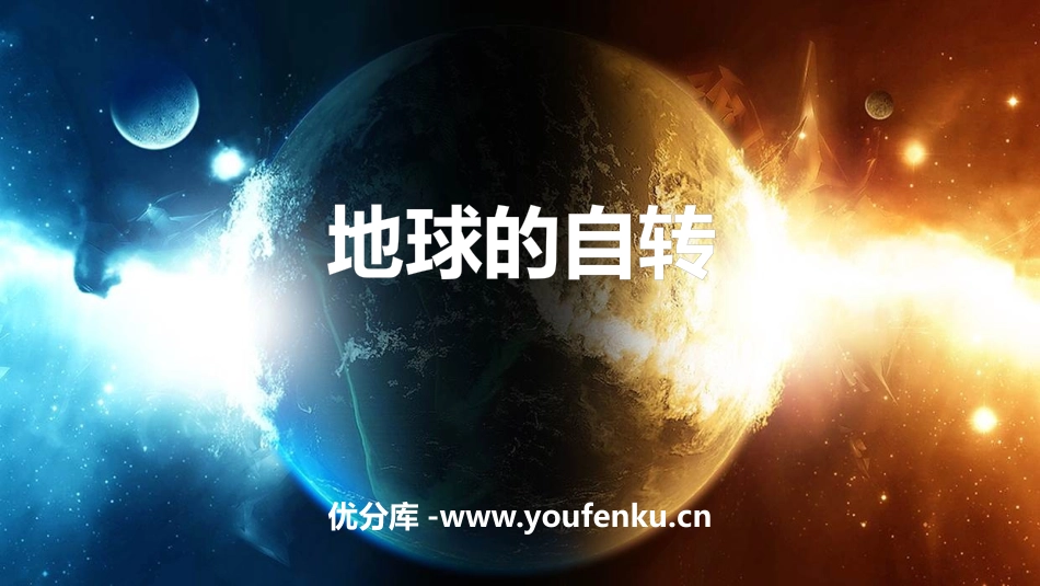 《地球的自转》PPT优质课件[商务星球版七年级地理上册]_第1页