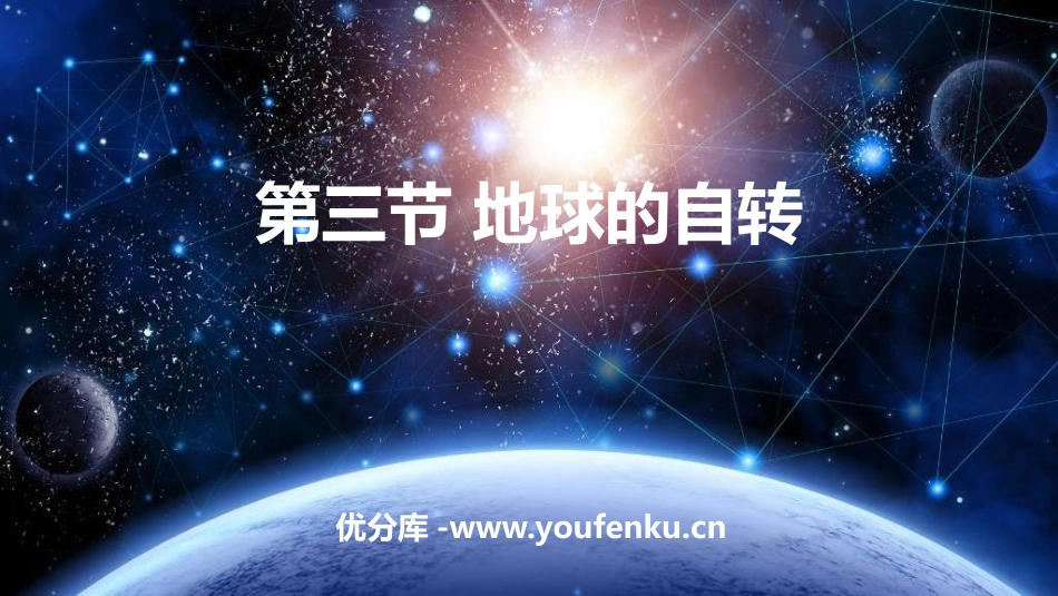 《地球的自转》PPT优秀课件[商务星球版七年级地理上册]_第1页