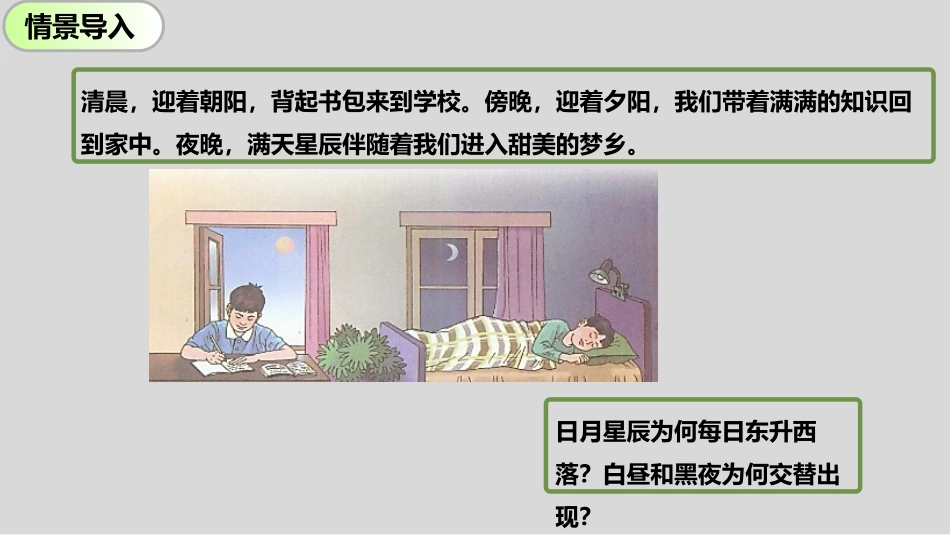 《地球的自转》PPT优秀课件[商务星球版七年级地理上册]_第3页