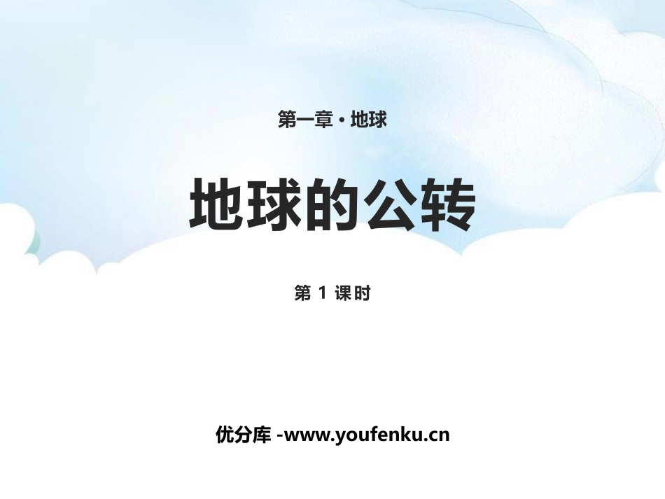 《地球的公转》PPT课件(第1课时)[商务星球版七年级地理]_第1页