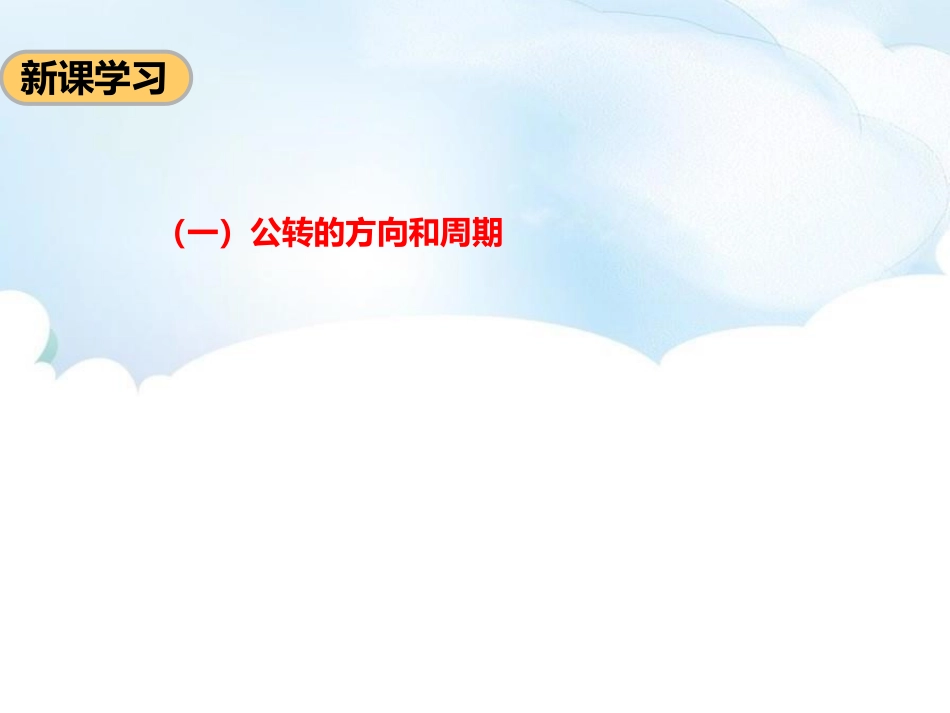 《地球的公转》PPT课件(第1课时)[商务星球版七年级地理]_第3页