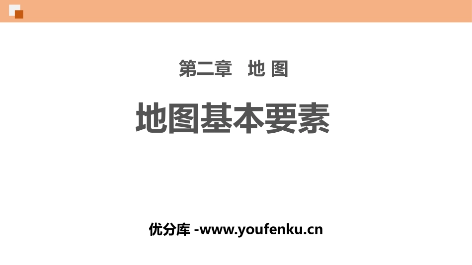 《地图基本要素》PPT优质课件[商务星球版七年级地理上册]_第1页