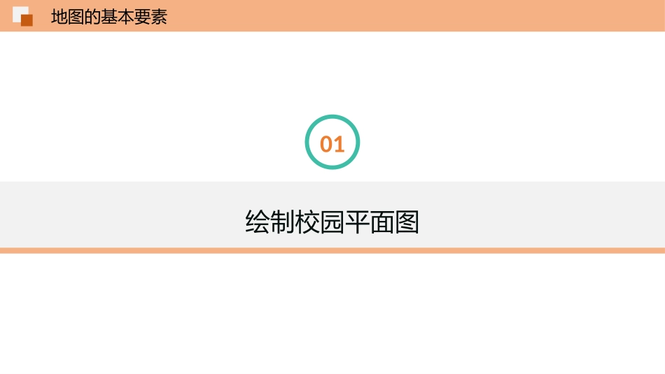 《地图基本要素》PPT优质课件[商务星球版七年级地理上册]_第3页