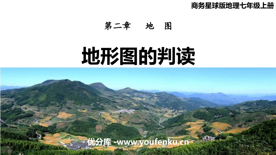 《地形图的判读》PPT教学课件[商务星球版七年级地理上册]_第1页