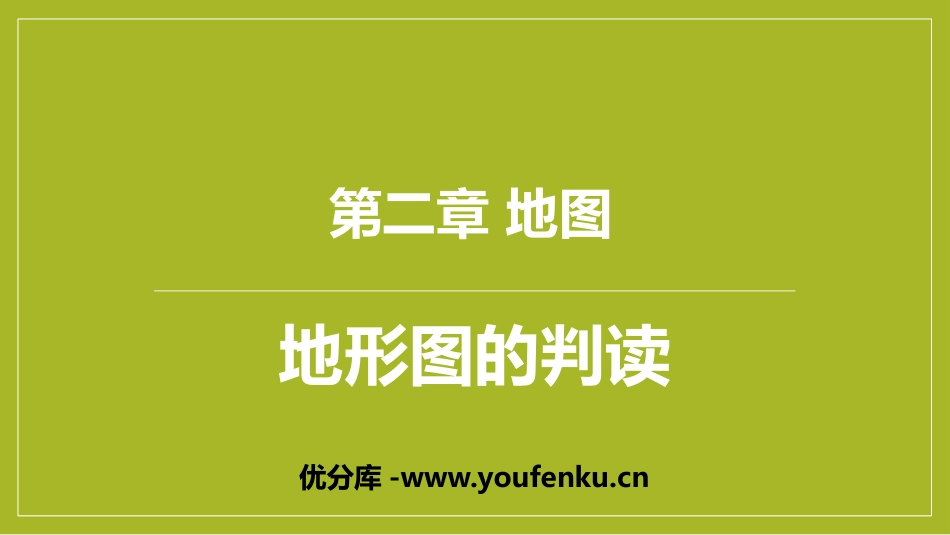《地形图的判读》PPT课件[商务星球版七年级地理上册]_第1页