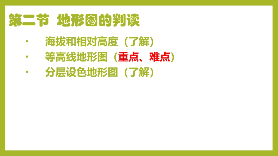 《地形图的判读》PPT课件[商务星球版七年级地理上册]_第2页