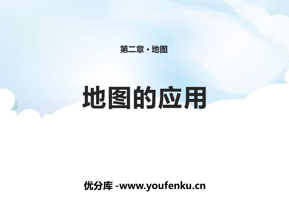 《地图的应用》PPT教学课件[商务星球版七年级地理上册]_第1页