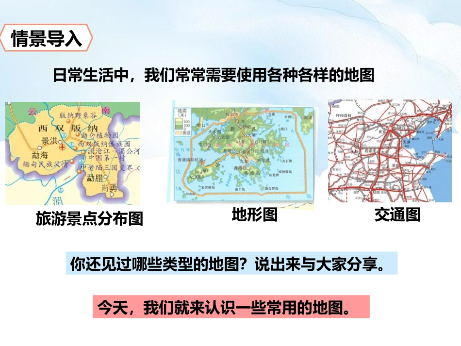 《地图的应用》PPT教学课件[商务星球版七年级地理上册]_第2页