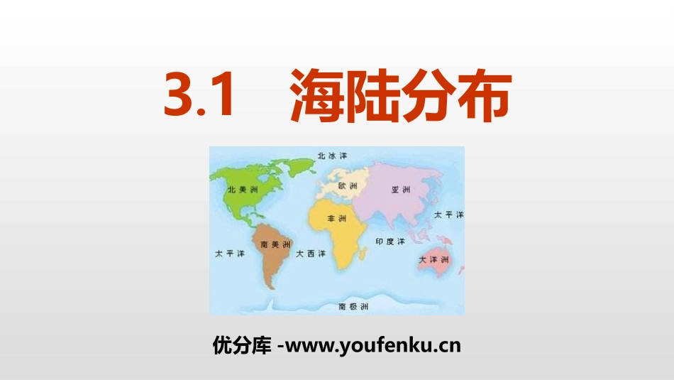 《海陆分布》PPT课件[商务星球版七年级地理上册]_第1页