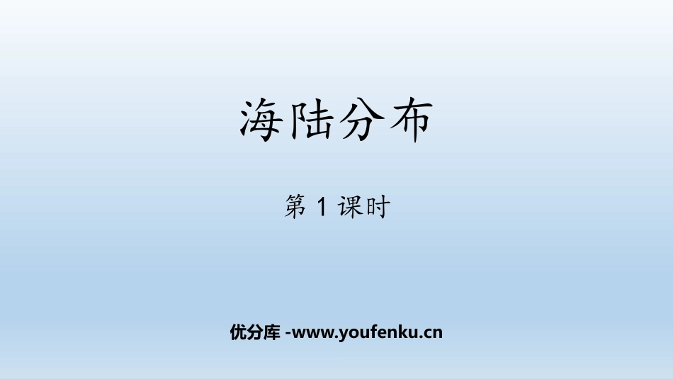 《海陆分布》PPT(第1课时)PPT课件[商务星球版七年级地理]_第1页