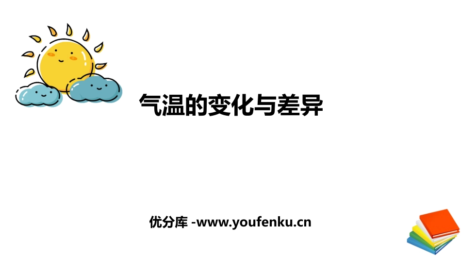 《气温的变化与差异》PPT教学课件[商务星球版七年级地理]_第1页