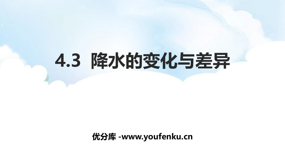 《降水的变化与差异》PPT课件[商务星球版七年级地理上册]_第1页
