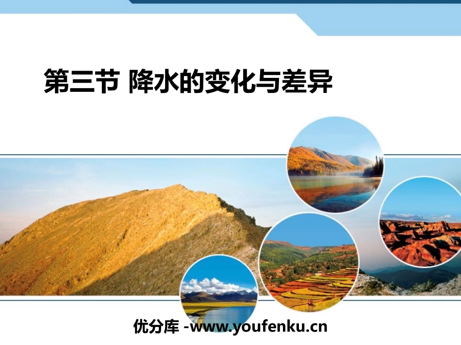 《降水的变化与差异》PPT免费课件[商务星球版七年级地理]_第1页