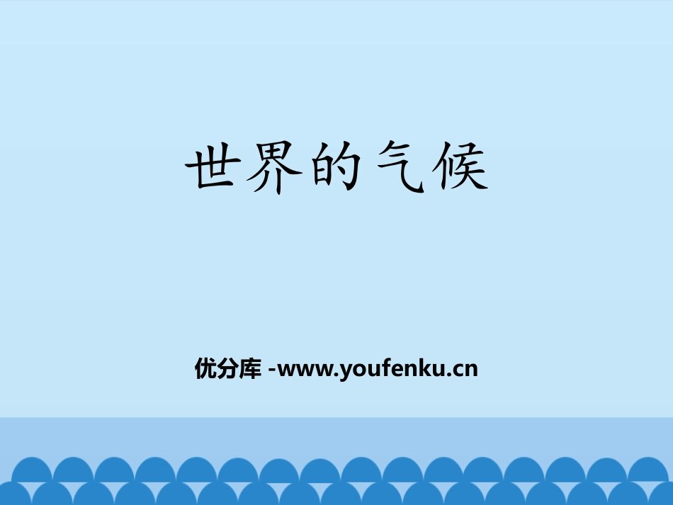 《世界的气候》PPT教学课件[商务星球版七年级地理上册]_第1页