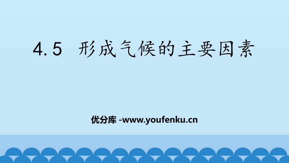 《形成气候的主要因素》PPT教学课件[商务星球版七年级地理]_第1页