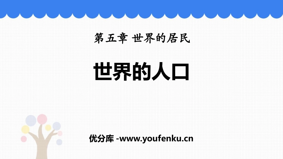 《世界的人口》PPT免费课件[商务星球版七年级地理上册]_第1页
