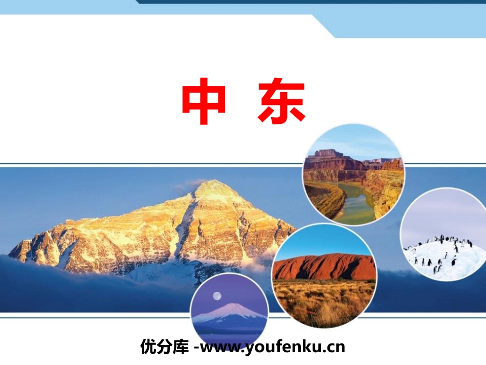 《中东》PPT课件[商务星球版七年级地理下册]_第1页