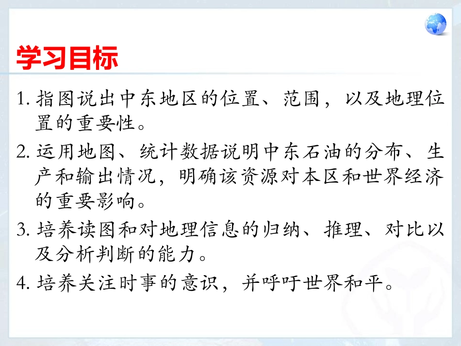 《中东》PPT课件[商务星球版七年级地理下册]_第3页