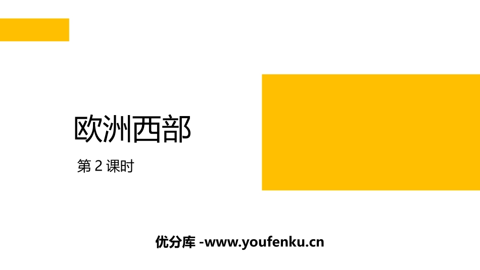 《欧洲西部》PPT(第2课时)PPT课件[商务星球版七年级地理]_第1页