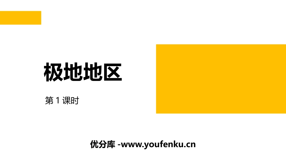 《极地地区》PPT课件(第1课时)[商务星球版七年级地理]_第1页