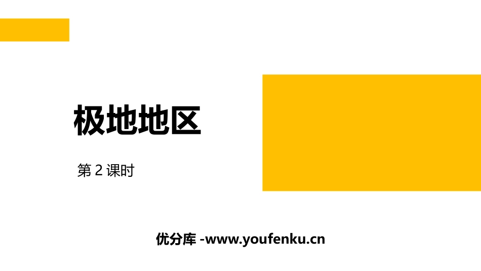 《极地地区》PPT课件(第2课时)[商务星球版七年级地理]_第1页