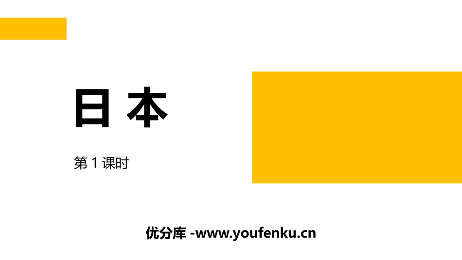 《日本》PPT教学课件(第1课时)[商务星球版七年级地理]_第1页