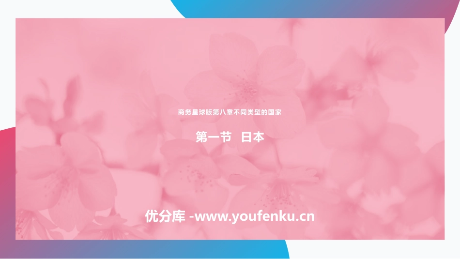 《日本》PPT教学课件[商务星球版七年级地理下册]_第1页