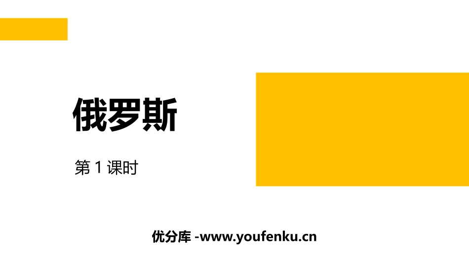 《俄罗斯》PPT教学课件(第1课时)[商务星球版七年级地理]_第1页