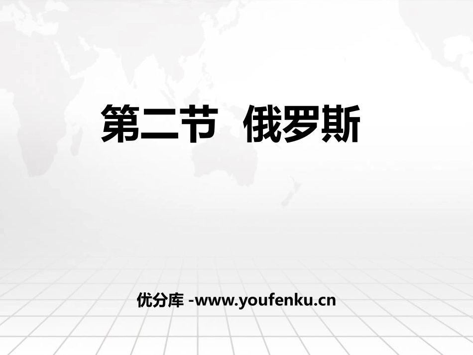 《俄罗斯》PPT课件[商务星球版七年级地理下册]_第1页
