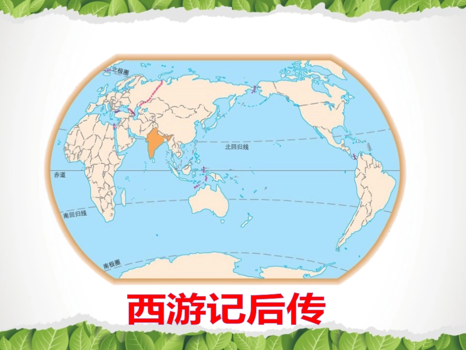 《印度》PPT教学课件(第1课时)[商务星球版七年级地理]_第3页