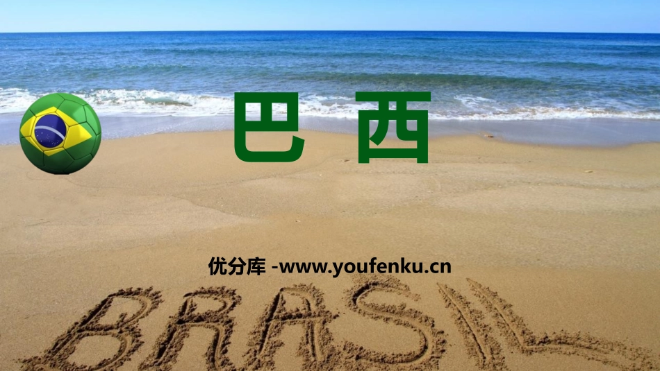 《巴西》PPT教学课件[商务星球版七年级地理下册]_第1页