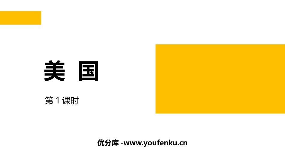 《美国》PPT教学课件(第1课时)[商务星球版七年级地理]_第1页