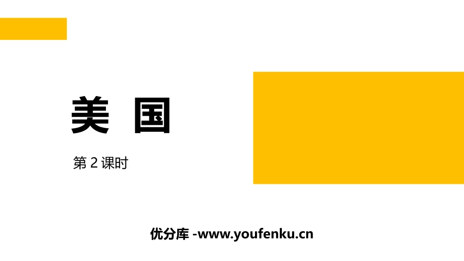 《美国》PPT教学课件(第2课时)[商务星球版七年级地理]_第1页