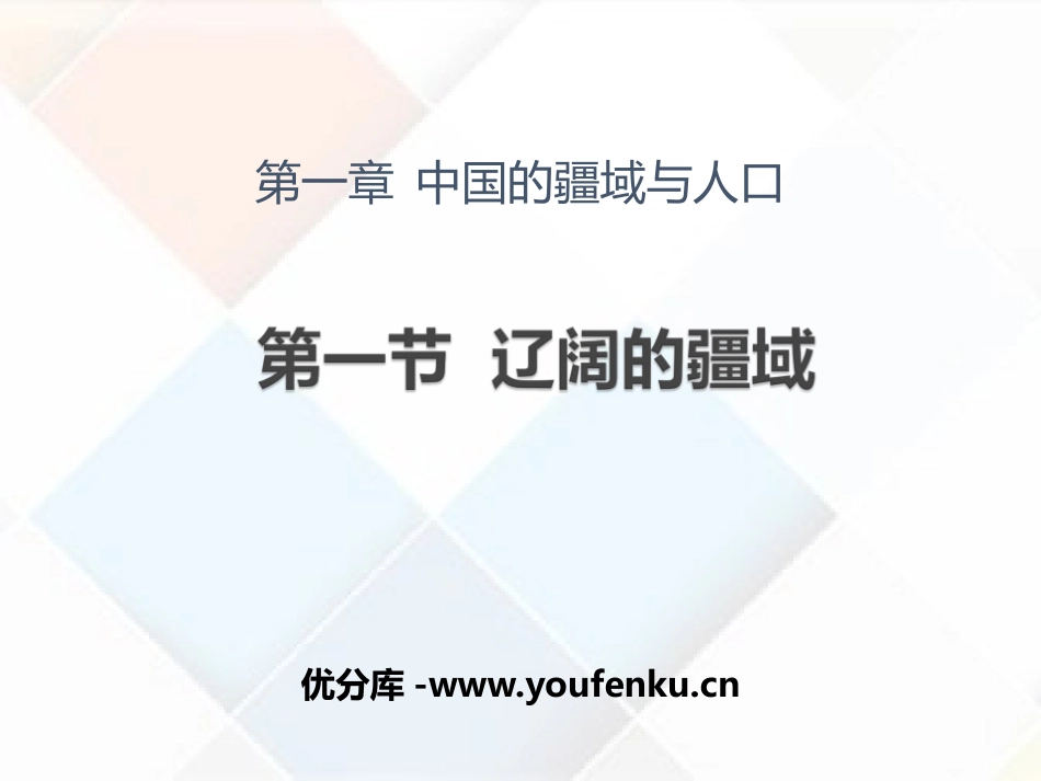 《辽阔的疆域》PPT课件[商务星球版八年级地理上册]_第1页