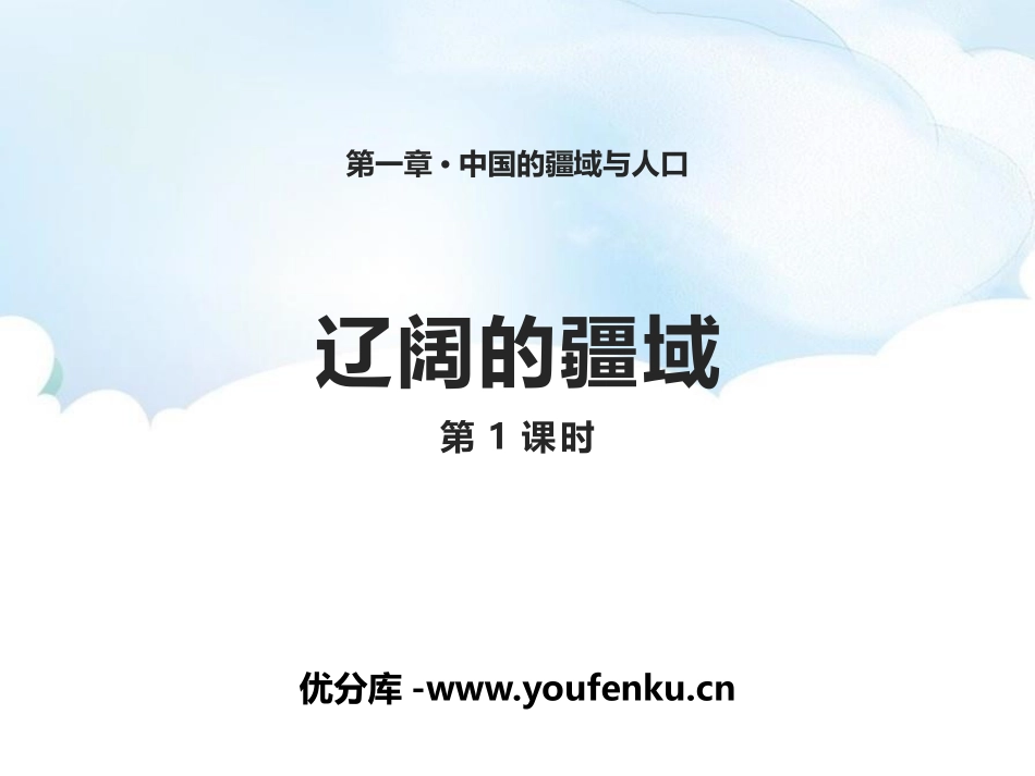 《辽阔的疆域》PPT课件(第1课时)[商务星球版八年级地理]_第1页